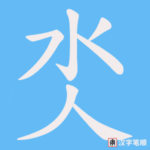 氼字笔顺动画