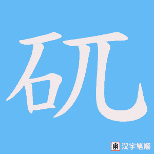 矹字笔顺动画