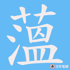 薀字笔顺动画