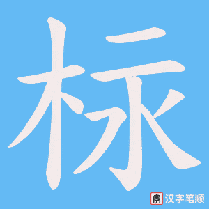 柡字笔顺动画