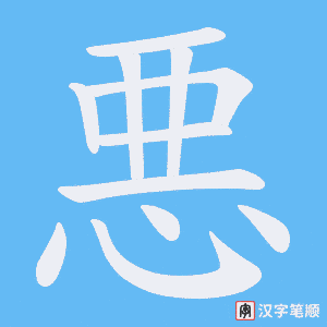 悪字笔顺动画