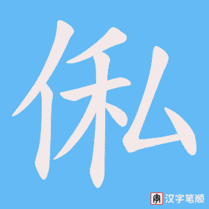 俬字笔顺动画