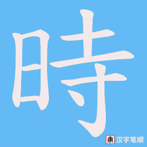 時字笔顺动画