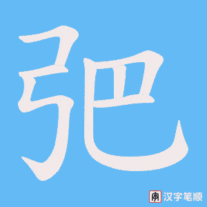 弝字笔顺动画