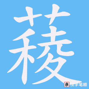 薐字笔顺动画