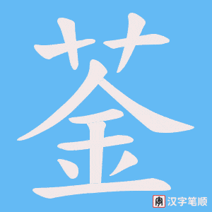 菳字笔顺动画