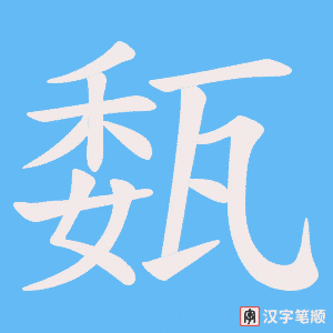 瓾字笔顺动画