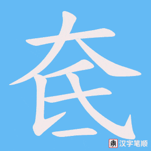 奃字笔顺动画