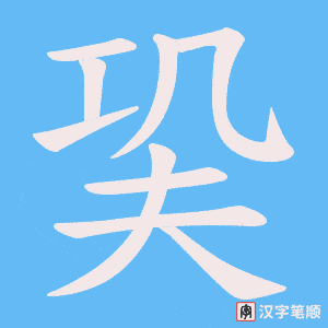 巬字笔顺动画