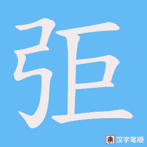弡字笔顺动画