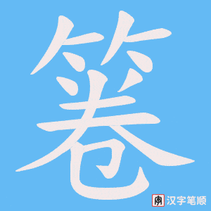 箞字笔顺动画