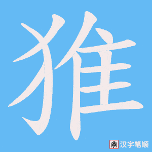 猚字笔顺动画