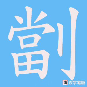 劏字笔顺动画