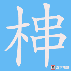 梙字笔顺动画