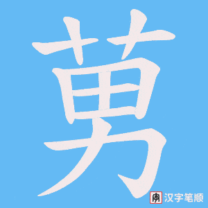 莮字笔顺动画