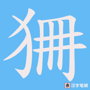 狦字笔顺动画