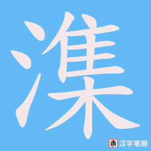 潗字笔顺动画