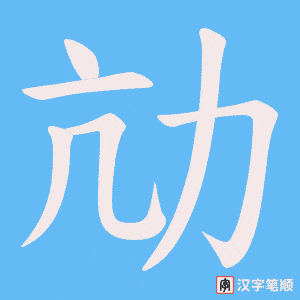 劥字笔顺动画