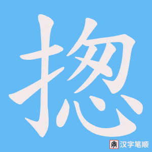 揔字笔顺动画