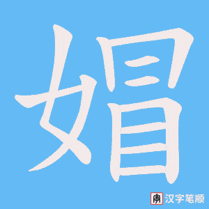 媢字笔顺动画