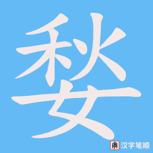 媝字笔顺动画