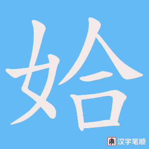 姶字笔顺动画