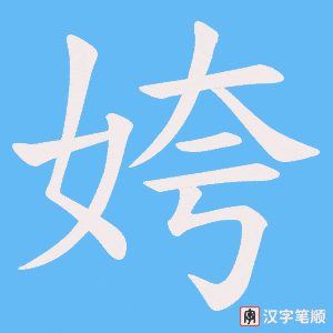 姱字笔顺动画