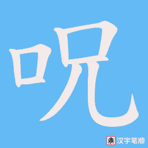 呪字笔顺动画