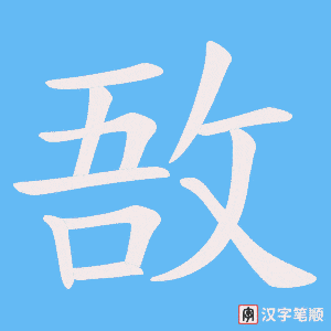 敔字笔顺动画
