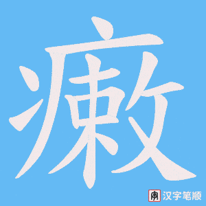 瘷字笔顺动画