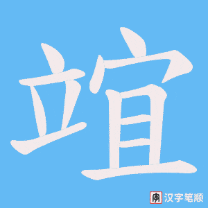 竩字笔顺动画