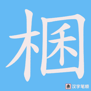 棞字笔顺动画