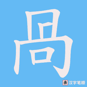 咼字笔顺动画