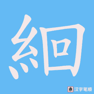 絗字笔顺动画
