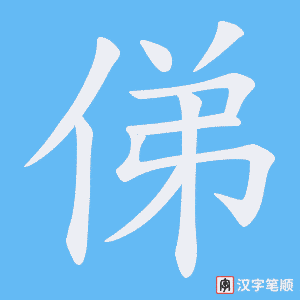 俤字笔顺动画