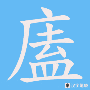 廅字笔顺动画