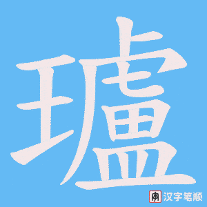 瓐字笔顺动画