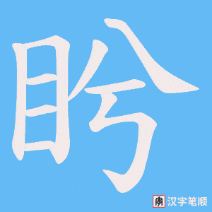 盻字笔顺动画