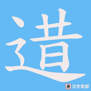 逪字笔顺动画