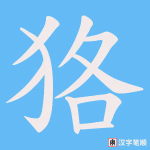狢字笔顺动画