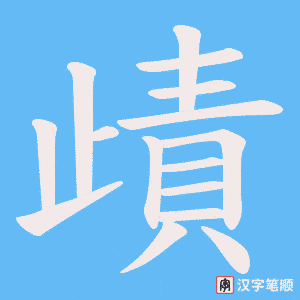 歵字笔顺动画