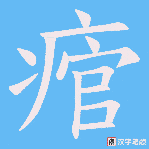 痯字笔顺动画