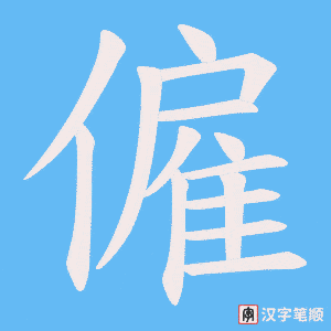 僱字笔顺动画
