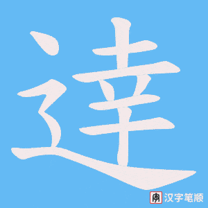 逹字笔顺动画