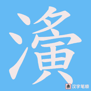 濥字笔顺动画