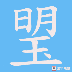 琞字笔顺动画