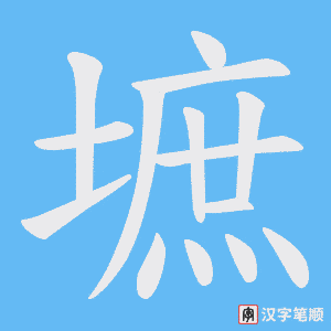 墌字笔顺动画