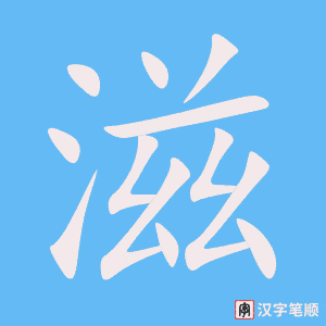 滋字笔顺动画