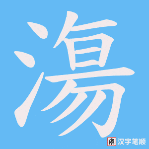 漡字笔顺动画
