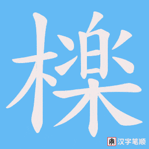 檪字笔顺动画